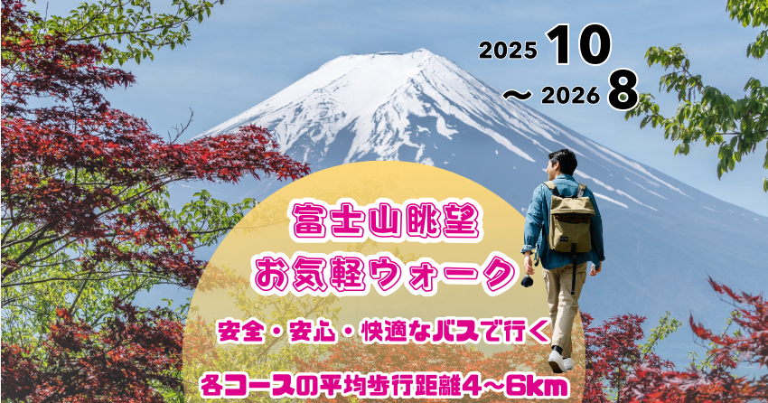 富士山眺望お気軽ウォーク
