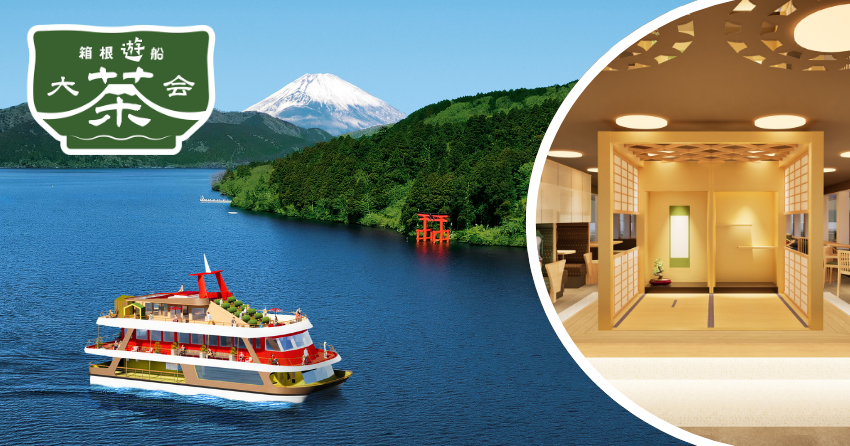 箱根遊船 大茶会
