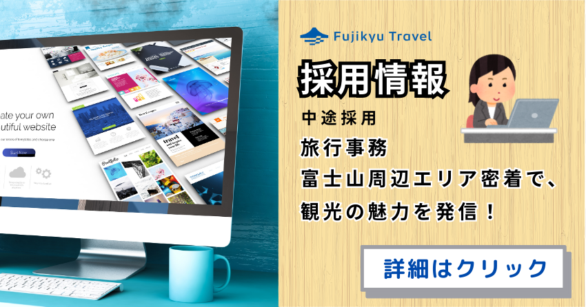 富士急トラベル採用情報