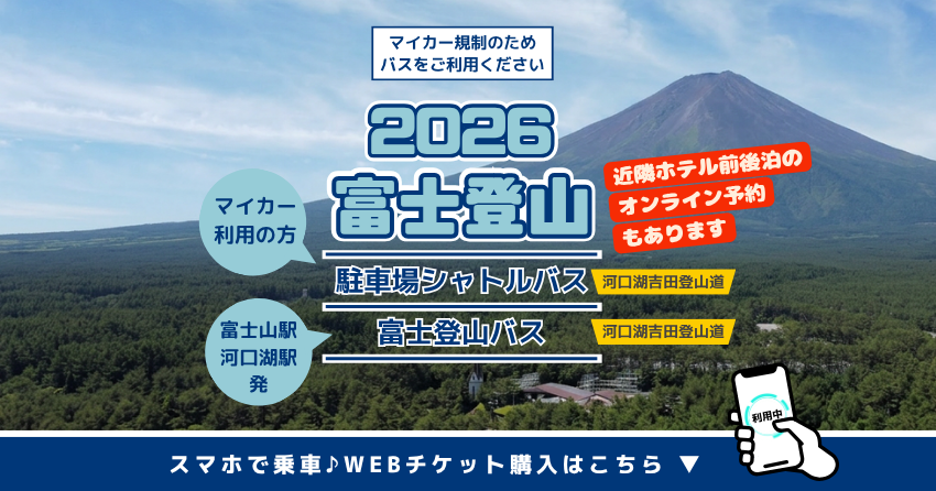 富士登山　駐車場シャトルバス/富士登山バス