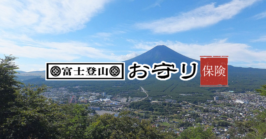 富士登山お守り保険