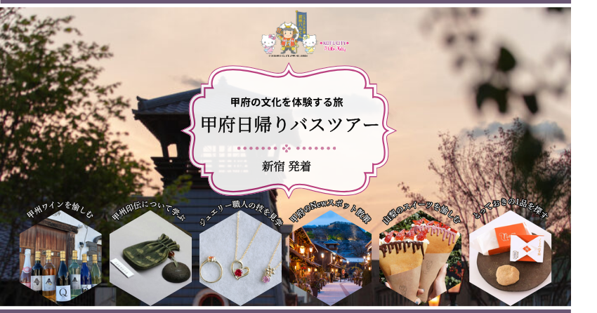 甲府日帰りバスツアー
