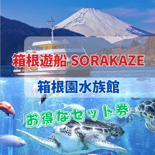 箱根園水族館
