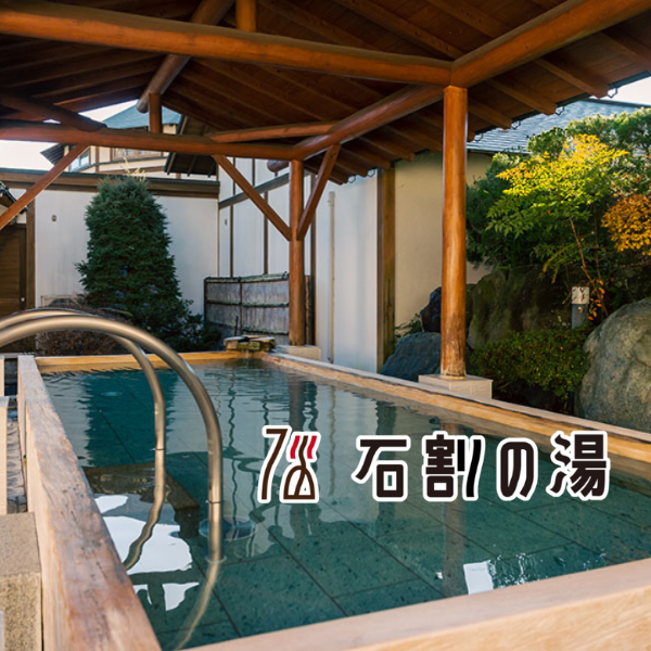 石割の湯