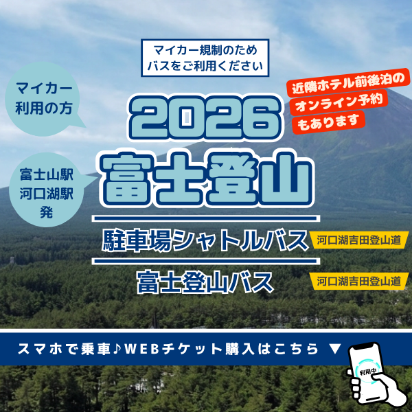富士登山　駐車場シャトルバス/富士登山バス