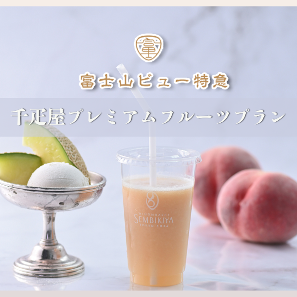 千疋屋プレミアムフルーツ